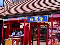 -京熹顺·老北京百年铜锅涮肉(百家湖1912店)