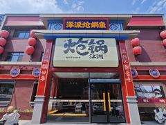 -涿派·炝锅鱼(涿州店)