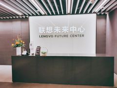 -联想未来中心