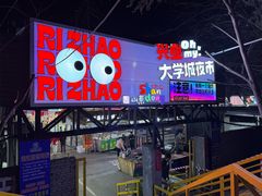 -大学城夜市