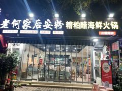 -老何家后安粉·糟粕醋海鲜火锅(三亚湾椰梦长廊店)