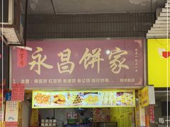 门面-永昌饼家(西华路店)