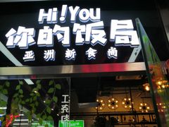 门面-Hi YOU你的饭局泰餐厅(雍和宫店)