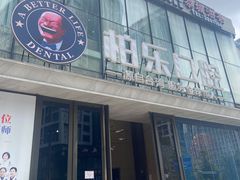 -柏乐口腔医院·舒适化无痛种植牙中心(东盟商务区院)