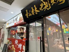 -松林烧烤·慧忠北里216小野串