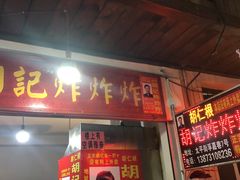 -胡仁根胡记炸炸炸