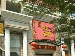 罗汉素拉肠-口衣记鸡饭店