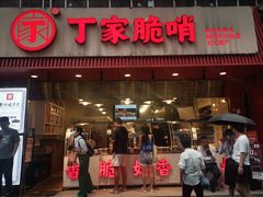 -丁家脆哨(民生路店)
