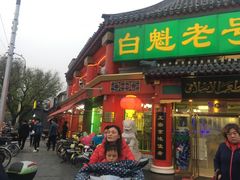 门面-白魁老号饭庄(安内店)