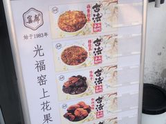 -苏州市吴中区光福窑上花果蜜饯厂