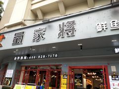 门面-蛙一刀·麻椒鱼火锅(金仙桥店)