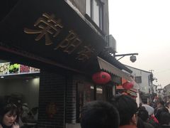 -荣阳楼(山塘街店)