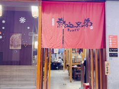 门面-热血兄弟·炭火烤肉(融侨中心店)