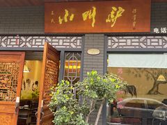 -小叫驴养生驴肉火锅(龙游店)