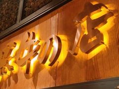 门面-黑牛の店·和牛烧肉(合生汇店)