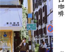 -留白咖啡(人民巷八号大院店)