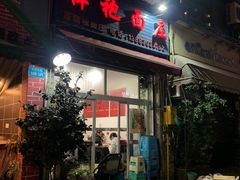 门面-梓袍面庄(渝北店)