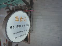-箪食记(汉口路店)