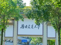 -西南交通大学(峨眉校区)