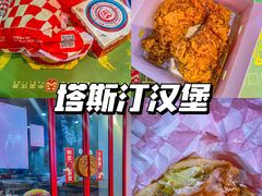 -塔斯汀中国汉堡(浦沿路店)