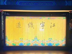 -江宁织造博物馆