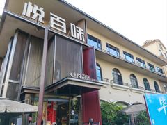 -悦百味·品质川菜(橄榄郡店)