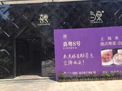 -喜粤8号(四海唐人街店)