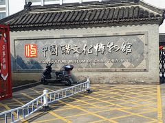 -镇江中国醋文化博物馆