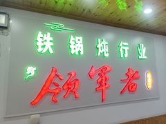 -屯老二农家铁锅炖·行业领军者(梅江店)