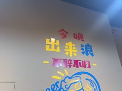 -欢聚烤吧(朱辛庄TBD万科店)