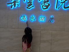 -朵云书院(滴水湖店)