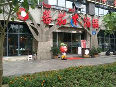 门面-蕃茄述·好汤自然来(江汉路店)