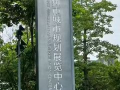 -广州市城市规划展览中心