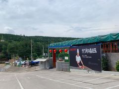 门面-郑喜旺烧烤(新密总店)
