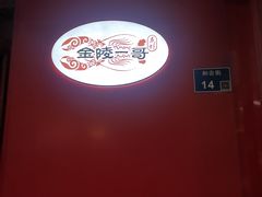 -金陵一哥龙虾馆(三牌楼总店)