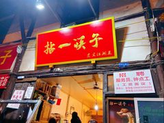 门面-拈一筷子·宜宾江湖菜(十一街店)