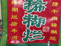 -马志善稀糊爛生熟肉店