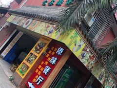 门面-沐毫傣泐云南菜孔雀宴•手抓饭傣味烧烤(曼听公园店)