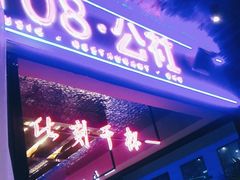 门面-108·公社·创意餐厅·LIVE HOUSE(李公堤店)