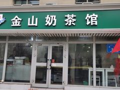 门面-金山奶茶馆(五一路店)