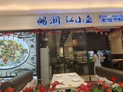 -畅润江小鱼·老坛子酸菜鱼(富弘广场店)