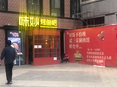 门面-味妙烤鱼吧(回龙观店)