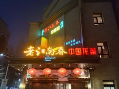 -老江南春·中国龙菜(衡山路店)