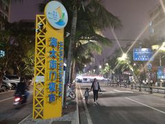 -海大南门夜市(海富街店)