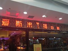 门面-快乐爱斯米牛排自助(太原街万达店)
