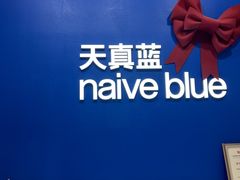 -天真蓝照相馆(五角场百联又一城店)