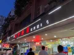 门面-成惠食府(赤岗店)