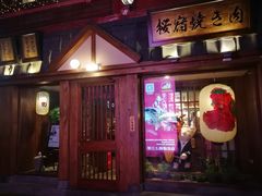 门面-樱宿日式和牛烧肉(五道口店)