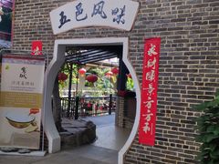 门面-鹅城