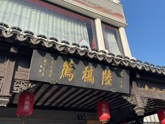 -陆稿荐观前街店